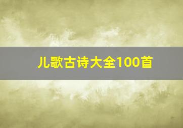 儿歌古诗大全100首