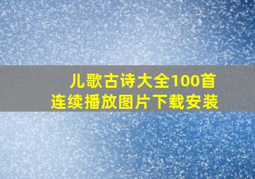 儿歌古诗大全100首连续播放图片下载安装