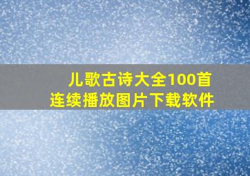 儿歌古诗大全100首连续播放图片下载软件