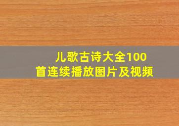 儿歌古诗大全100首连续播放图片及视频