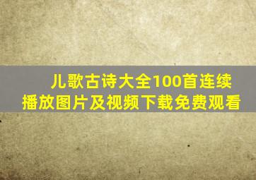 儿歌古诗大全100首连续播放图片及视频下载免费观看