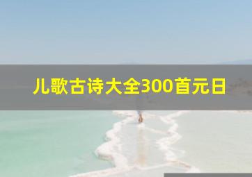 儿歌古诗大全300首元日