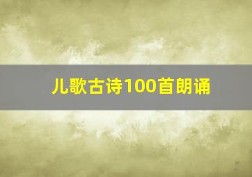 儿歌古诗100首朗诵