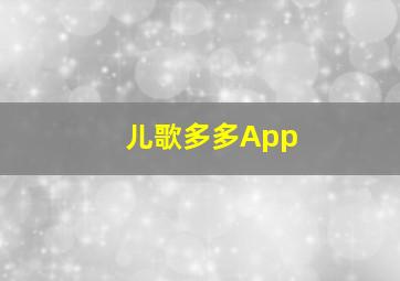 儿歌多多App