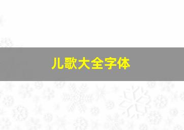 儿歌大全字体