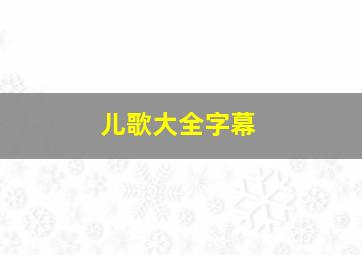 儿歌大全字幕