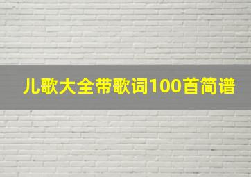 儿歌大全带歌词100首简谱