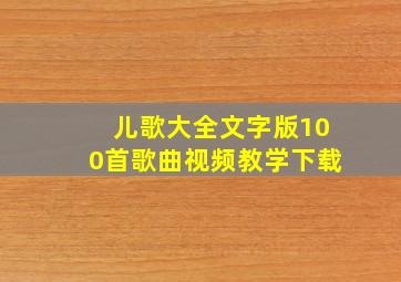 儿歌大全文字版100首歌曲视频教学下载