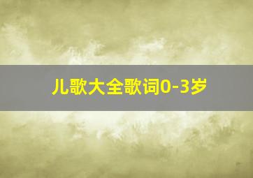 儿歌大全歌词0-3岁