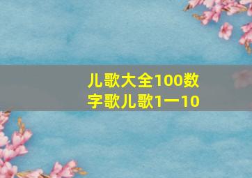 儿歌大全100数字歌儿歌1一10