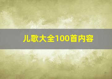 儿歌大全100首内容