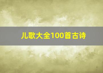 儿歌大全100首古诗