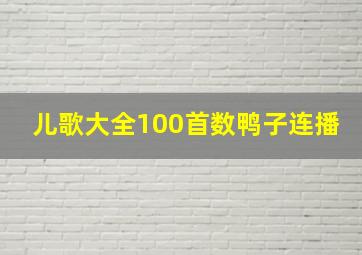 儿歌大全100首数鸭子连播