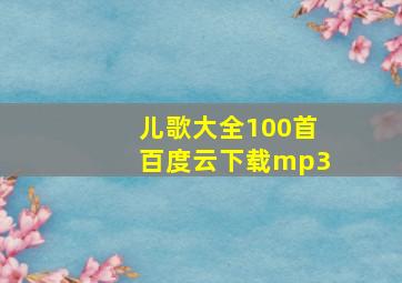 儿歌大全100首百度云下载mp3