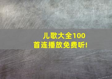 儿歌大全100首连播放免费听!