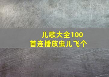 儿歌大全100首连播放虫儿飞个