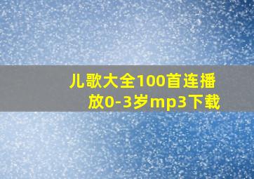 儿歌大全100首连播放0-3岁mp3下载