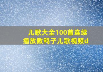 儿歌大全100首连续播放数鸭子儿歌视频d