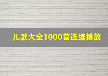 儿歌大全1000首连续播放