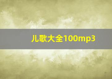 儿歌大全100mp3