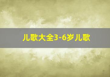 儿歌大全3-6岁儿歌