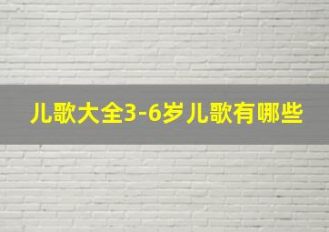 儿歌大全3-6岁儿歌有哪些