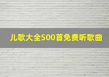 儿歌大全500首免费听歌曲