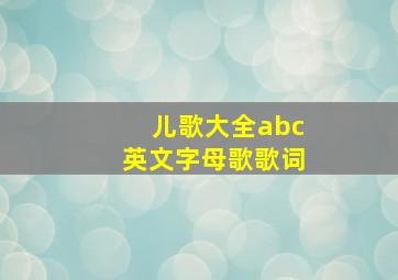 儿歌大全abc英文字母歌歌词