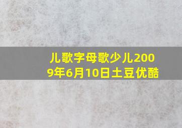 儿歌字母歌少儿2009年6月10日土豆优酷