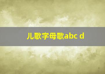 儿歌字母歌abc d