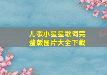 儿歌小星星歌词完整版图片大全下载