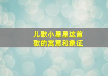 儿歌小星星这首歌的寓意和象征