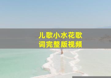 儿歌小水花歌词完整版视频