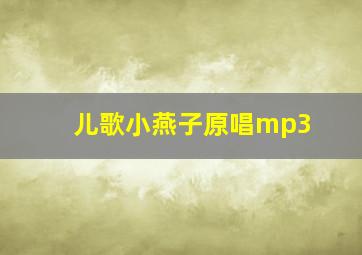 儿歌小燕子原唱mp3