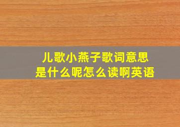 儿歌小燕子歌词意思是什么呢怎么读啊英语