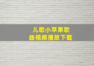 儿歌小苹果歌曲视频播放下载