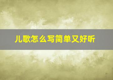 儿歌怎么写简单又好听