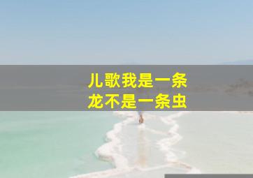 儿歌我是一条龙不是一条虫