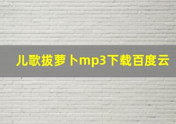 儿歌拔萝卜mp3下载百度云