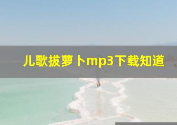 儿歌拔萝卜mp3下载知道