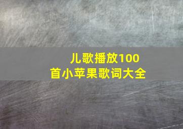 儿歌播放100首小苹果歌词大全