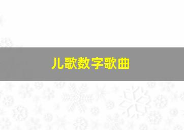 儿歌数字歌曲