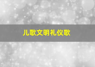 儿歌文明礼仪歌