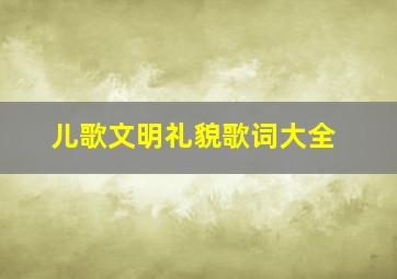 儿歌文明礼貌歌词大全