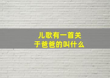 儿歌有一首关于爸爸的叫什么