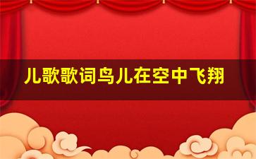 儿歌歌词鸟儿在空中飞翔