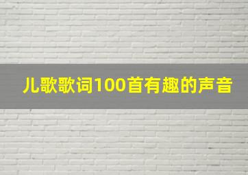 儿歌歌词100首有趣的声音