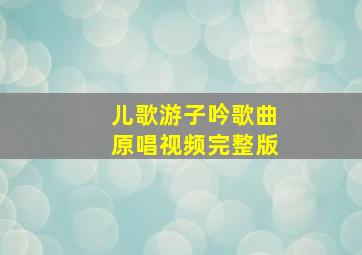 儿歌游子吟歌曲原唱视频完整版