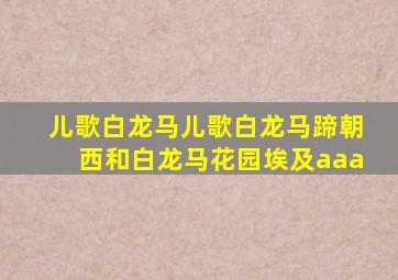 儿歌白龙马儿歌白龙马蹄朝西和白龙马花园埃及aaa