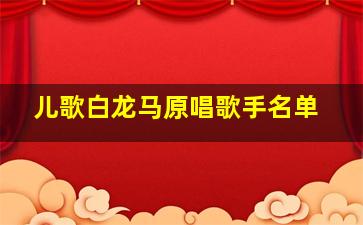 儿歌白龙马原唱歌手名单